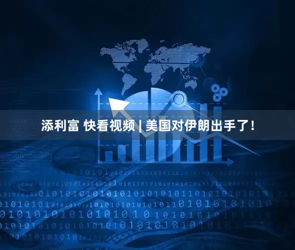 添利富 快看视频 | 美国对伊朗出手了！