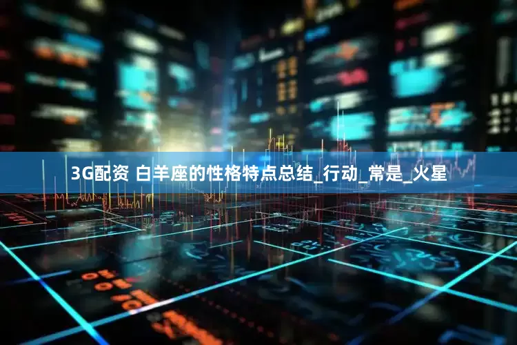 3G配资 白羊座的性格特点总结_行动_常是_火星