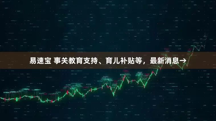易速宝 事关教育支持、育儿补贴等，最新消息→
