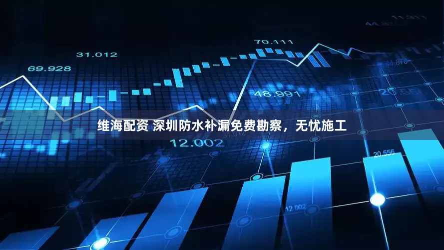 维海配资 深圳防水补漏免费勘察，无忧施工